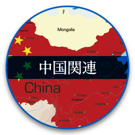 中国関連